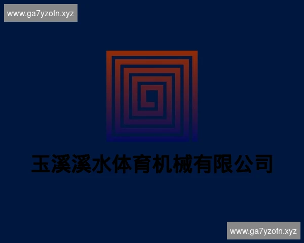 玉溪溪水体育机械有限公司