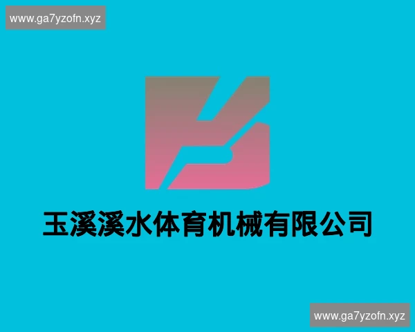 玉溪溪水体育机械有限公司